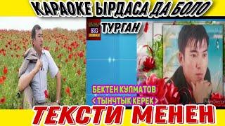 Бектен Кулматов (Тынчтык керек)  Тексти менен. Автордун аткаруусунда.