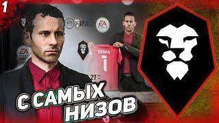 FIFA 21 КАРЬЕРА ЗА СОЛФОРД СИТИ  [#1]ПОДНИМАЕМСЯ С САМЫХ НИЗОВ