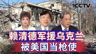 赖清德军援乌克兰 被美国当枪使 20241125 | CCTV中文《海峡两岸》