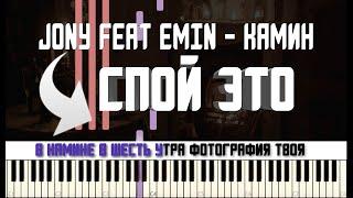 EMIN feat JONY - КАМИН | КАРАОКЕ | MIDI | РАЗБОР НА ПИАНИНО | COVER | НОТЫ | КАК ИГРАТЬ? | ТЕКСТ