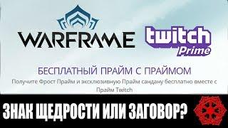 Warframe | Обсуждение | В чём суть TWITCH PRIME для Варфрейма? ️