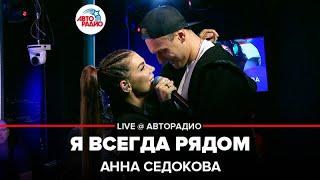 Анна Седокова - Я Всегда Рядом (LIVE @ Авторадио)