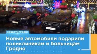 11 новых автомобилей подарили поликлиникам и больницам Гродно