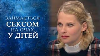 ЗАДОВОЛЬНЯЄ чоловіків на очах 8-річної ДОНЕЧКИ!  "Говорить Україна". Архів