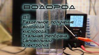 Раздельное получение водорода и кислорода. Стальная мембрана. Самовольный электролиз | Водород-11