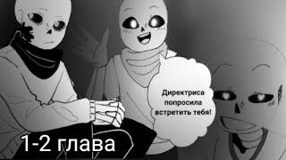 (Undertale) депрессивный Инк 1-2 глава ||русский дубляж||  [переозвучка]