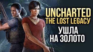 Uncharted: The Lost Legacy - Поиграли. Делимся впечатлениями