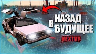 НАЗАД В БУДУЩЕЕ - DeLorean ИЗ ФИЛЬМА НА NEXTRP!