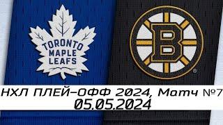 Обзор матча: Торонто Мейпл Лифс - Бостон Брюинз | 05.05.2024 | Первый раунд | НХЛ плейофф 2024