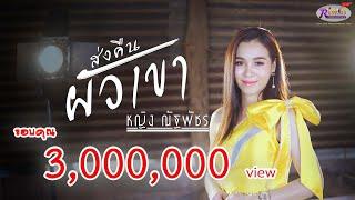 ส่งคืนผัวเขา - หญิง ณัฐพัชร 【OFFCIAL MUSIC VIDEO】