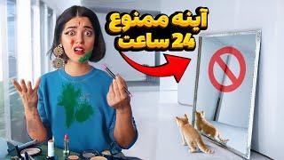 24ساعت بدون آینه زندگی‌کردم  تجربه عجیبی بود