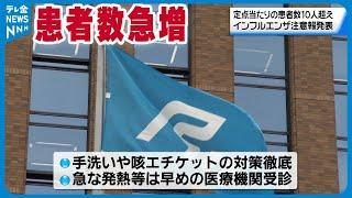 【患者数急増】「インフルエンザ注意報」発表　大流行のおそれ