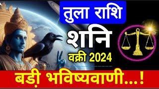 Tula Rashi - शनि वक्री - रोडपति भी होंगे करोड़पति Tula Rashi July 2024 - Shani Vakri - Libra sign