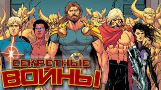 Видео Комикс. Секретные Войны №18 (Marvel)