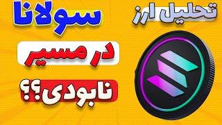 ارز سولانا: در مسیر نابودی/محدوده هایی حیاتی