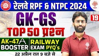 RPF GK GS CLASSES 2024 | RAILWAY RPF GK GS | RPF CONSTABLE GK GS | GK GS FOR RPF | TOP 50 GK GS RPF