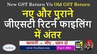 New GST Return Filing VS Old Return Filing Process : Difference