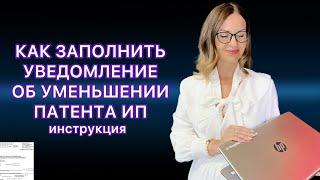 УВЕДОМЛЕНИЕ ОБ УМЕНЬШЕНИИ ПАТЕНТА НА СТРАХОВЫЕ ВЗНОСЫ  / ОБРАЗЕЦ