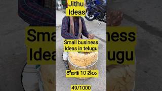 small business ideas in telugu తక్కువ పెట్టుబడి ఎక్కువ ఆదాయం potato chips #business రోజుకి 10 వేలు