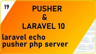 Pusher & Laravel 10 разбираем работу официальных пакетов PUSHER PHP SERVER, LARAVEL ECHO, PUSHER JS.