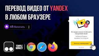 Нейронный перевод видео от Yandex в любом браузере (Chrome, Firefox, Safari)