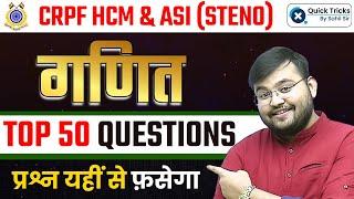 Top 50 Most Expected Questions of Maths for CRPF HCM & ASI (Steno) 2023 by Sahil Sir