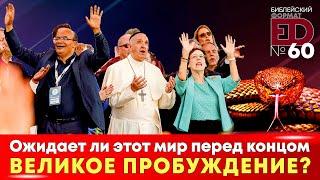 Мир перед своим концом. Великое пробуждение или великое отступничество? | Выпуск #60