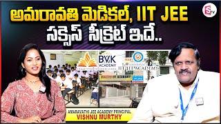 BVK Group Amaravati Medical Academy IIT- JEE Academy Principal Vishnu Murthy Interview | SumanTV