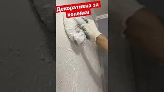 Красота за копейки/декоративная штукатурка/сделай сам