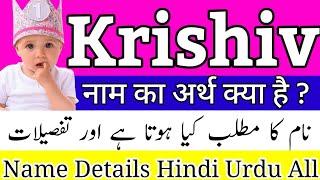 Krishiv Name Meaning In Hindi | Krishiv Name Ka Matlab Kya | Krishiv Name Ka Arth | Krishiv Ka Arth