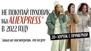 МЕГА ОБЗОР 20+ ПУХОВИКОВ ALIEXPRESS С ПРИМЕРКОЙ | ЗИМНИЕ ОБРАЗЫ | ПАРКА | ТРЕНЧ | КУРТКА | HAUL