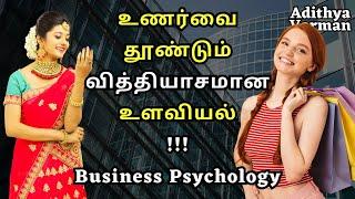 Business Psychology : Expect To Earn? Motivation  psychology | Psychology in Tamil | Adithya Varman