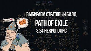 Path of Exile: Выбираем Стартовый билд к 3.24 лиге Некрополис