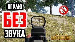 ЧТО БУДЕТ ЕСЛИ ИГРАТЬ БЕЗ ЗВУКА В PUBG | Playerunknown's Battlegrounds | ЧЕЛЛЕНДЖ В ПАБГ