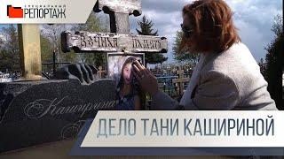 Специальный репортаж. Точка в деле Тани Кашириной