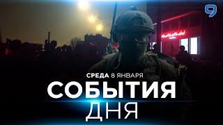 СОБЫТИЯ ДНЯ. ИЗРАИЛЬ. ПРЯМОЙ ЭФИР. 8 января 16:00 - 20:00. Новости Израиля сегодня