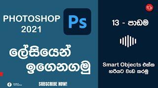 Photoshop tutorials for beginners (Sinhala)  Lesson 13 || How to work with smart objects || 2021