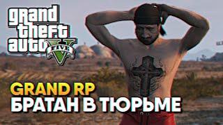 Братан в Тюрьме / GTA 5 RolePlay прохождение ГТА 5 РП / GTA V Grand RP Сервер