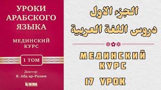 17 УРОК. МЕДИНСКИЙ КУРС 1 ТОМ || Устаз Абдулах