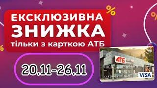 Міцні знижки з картою АТБ 20.11-26.11 | Супер пропозиції #атб #акціїатб #міцнізнижки