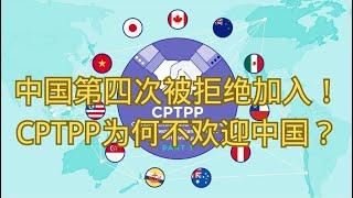 中国第四次被拒绝加入！CPTPP为何不欢迎中国？