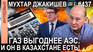 ПЛАН ДЖАКИШЕВА: Сегодня нужна газовая генерация, а не АЭС. - ГИПЕРБОРЕЙ. Интервью №437