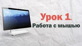 1.  Работа с мышью на компьютере | PCprostoTV