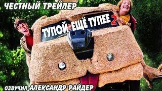 Честный трейлер - Тупой и еще тупее 2. Русская озвучка (Александр Райдер)