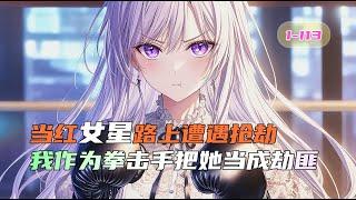 《女星被暴击》当红女星路上遭遇抢劫，作为拳击手把她当成劫匪，直接把她揍得鼻青脸肿