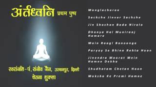 Antardhvani | Audio JukeBox | Jain Bhajans by Pandit Sanjeev Jain and Chetna Shukla