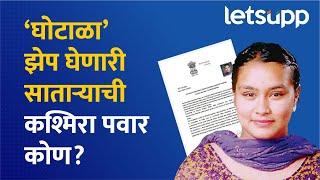 Satara Conwoman Kashmira Pawar : कसा उघड झाला कश्मीरा पवारचा बेबनाव?LetsUpp Marathi