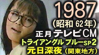 1987年 元日深夜 CM集 昭和62年正月 可愛かずみ トライアングルブルーSP2 深夜ドラマ 中森明菜 懐かしいCM 36本 コマーシャル集 ナイトライダー番宣