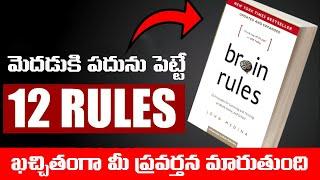 మెదడుకి పదునుపెట్టే 12 Brain సూత్రాలు | 12 BRAIN RULES THAT WILL CHANGE YOUR LIFE | Yasaswi Thoughts