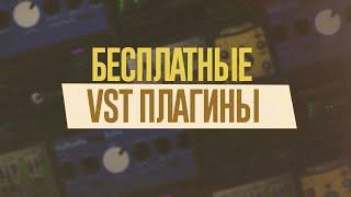 САМЫЕ ПОЛЕЗНЫЕ БЕСПЛАТНЫЕ ПЛАГИНЫ ДЛЯ FL STUDIO И НЕ ТОЛЬКО